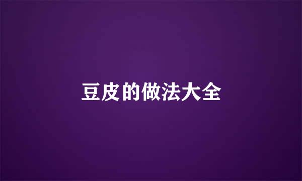 豆皮的做法大全