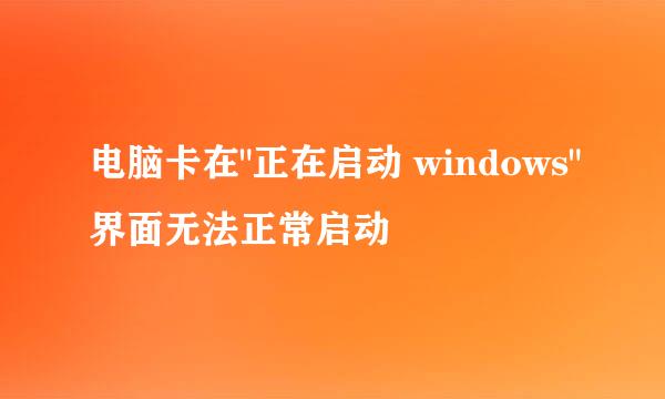 电脑卡在