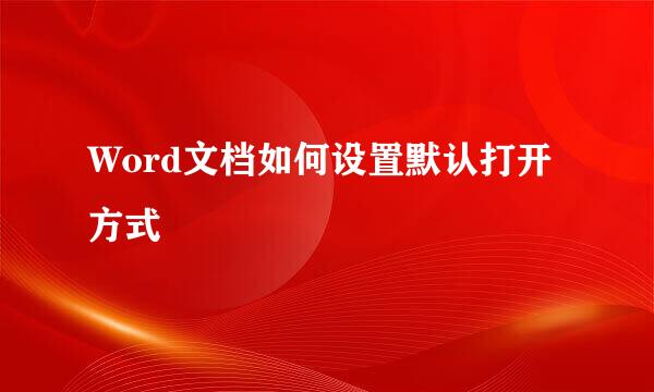 Word文档如何设置默认打开方式