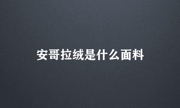 安哥拉绒是什么面料