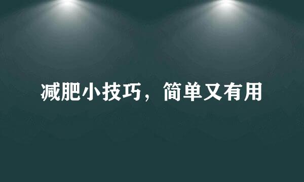 减肥小技巧，简单又有用