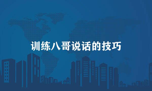 训练八哥说话的技巧