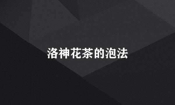 洛神花茶的泡法