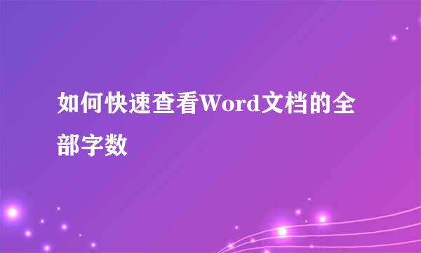 如何快速查看Word文档的全部字数