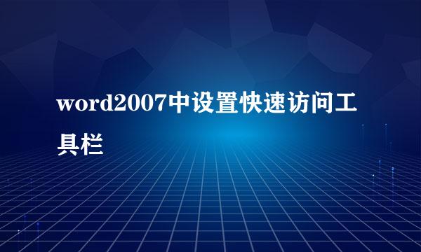word2007中设置快速访问工具栏