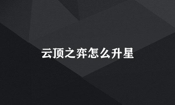 云顶之弈怎么升星