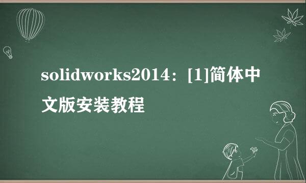solidworks2014：[1]简体中文版安装教程
