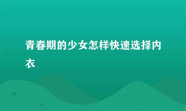 青春期的少女怎样快速选择内衣