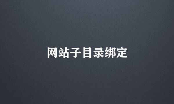 网站子目录绑定