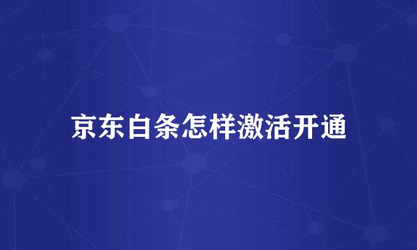 京东白条怎样激活开通