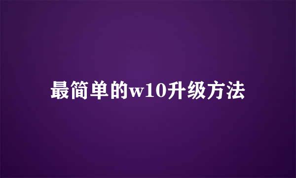 最简单的w10升级方法
