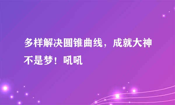 多样解决圆锥曲线，成就大神不是梦！吼吼