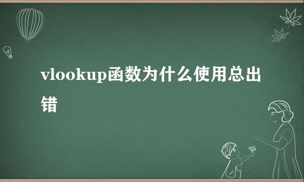 vlookup函数为什么使用总出错