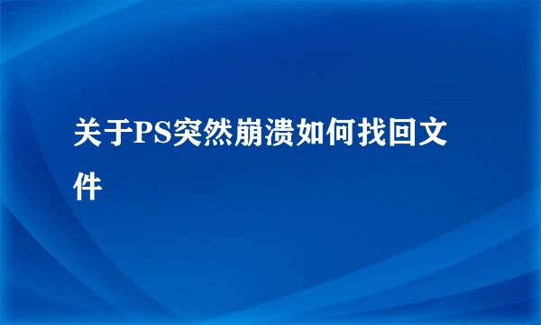 关于PS突然崩溃如何找回文件