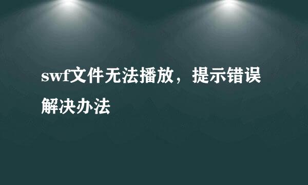 swf文件无法播放，提示错误解决办法