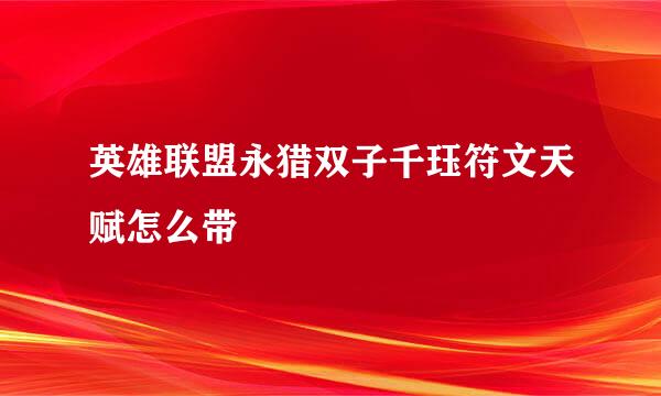 英雄联盟永猎双子千珏符文天赋怎么带