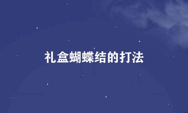 礼盒蝴蝶结的打法