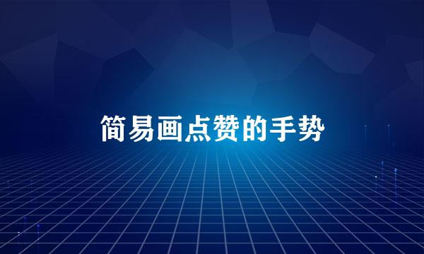 简易画点赞的手势