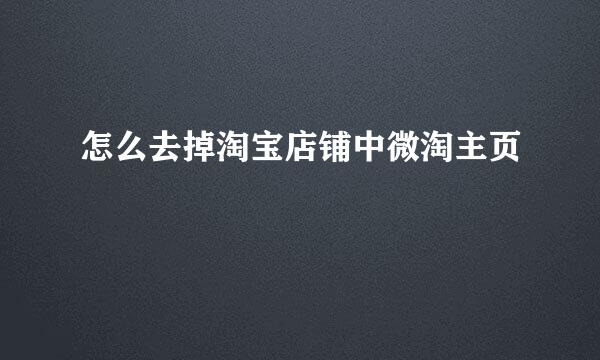 怎么去掉淘宝店铺中微淘主页