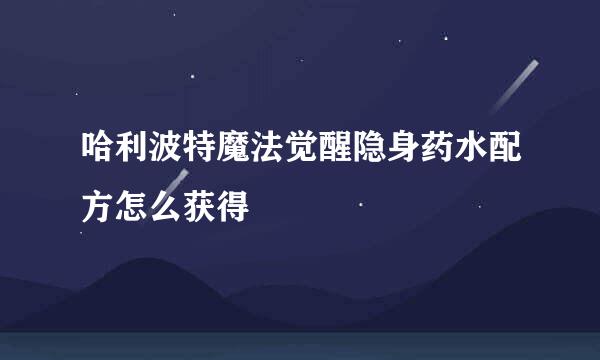哈利波特魔法觉醒隐身药水配方怎么获得