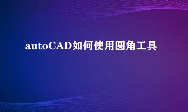 autoCAD如何使用圆角工具