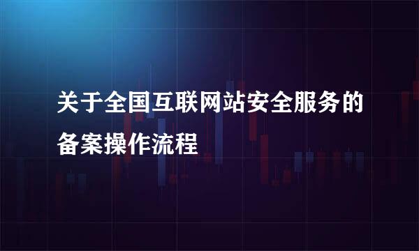 关于全国互联网站安全服务的备案操作流程