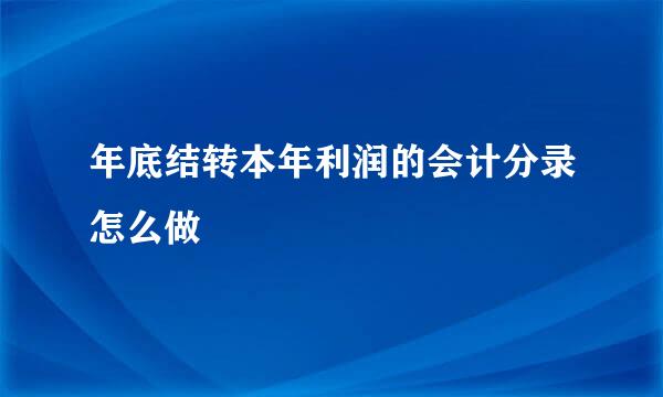 年底结转本年利润的会计分录怎么做