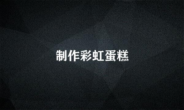 制作彩虹蛋糕