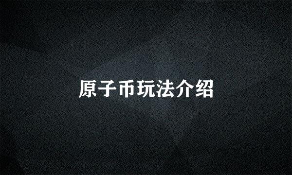 原子币玩法介绍
