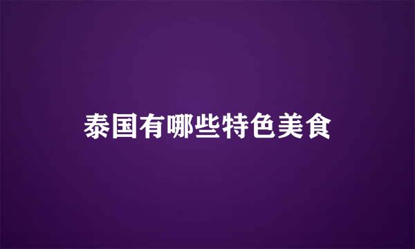泰国有哪些特色美食