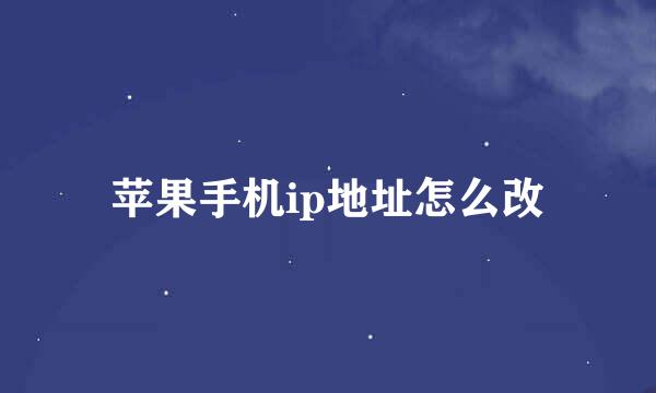 苹果手机ip地址怎么改
