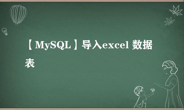 【MySQL】导入excel 数据表