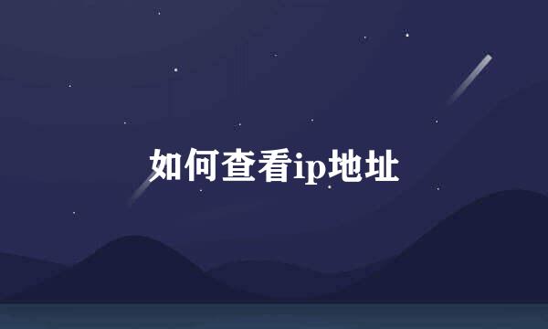 如何查看ip地址