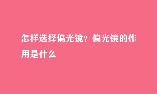 怎样选择偏光镜？偏光镜的作用是什么