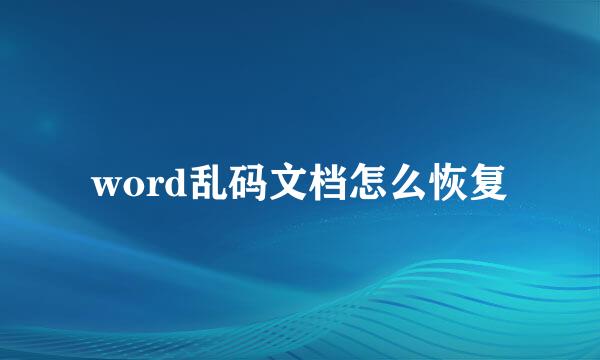 word乱码文档怎么恢复