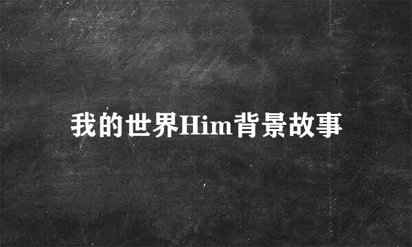 我的世界Him背景故事