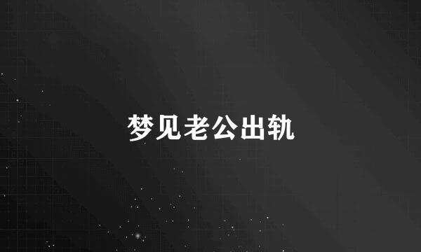 梦见老公出轨