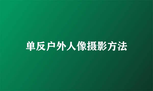 单反户外人像摄影方法