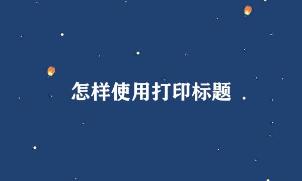 怎样使用打印标题