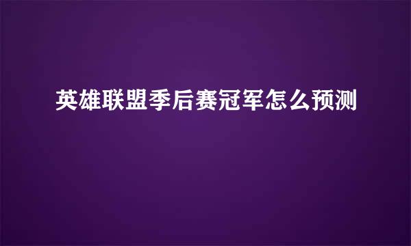 英雄联盟季后赛冠军怎么预测