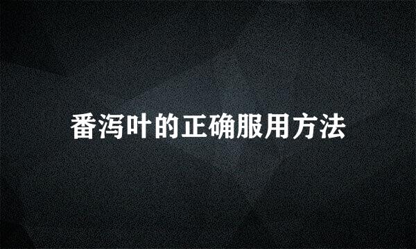番泻叶的正确服用方法