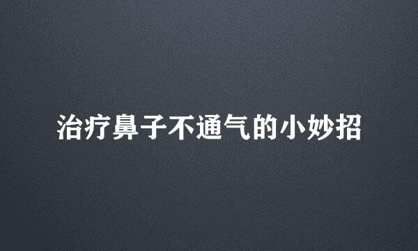 治疗鼻子不通气的小妙招