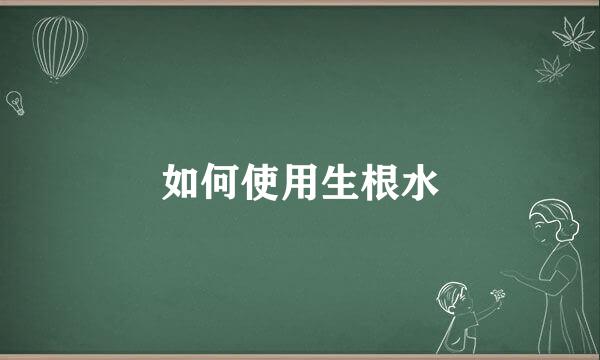 如何使用生根水