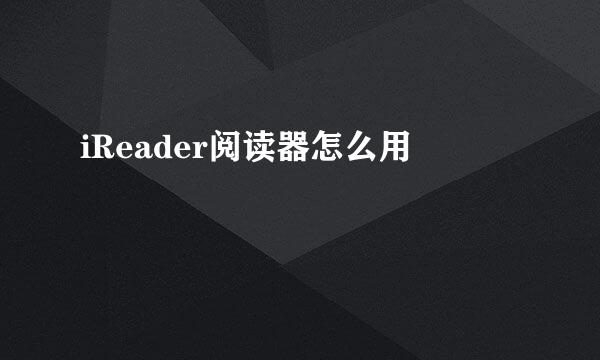 iReader阅读器怎么用