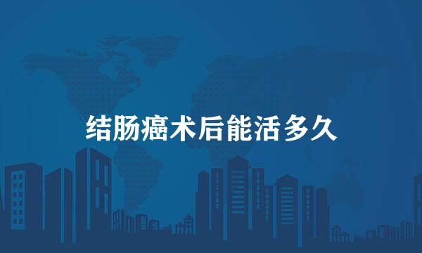 结肠癌术后能活多久