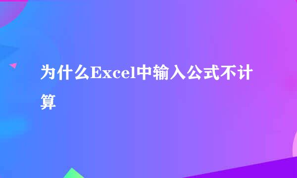 为什么Excel中输入公式不计算