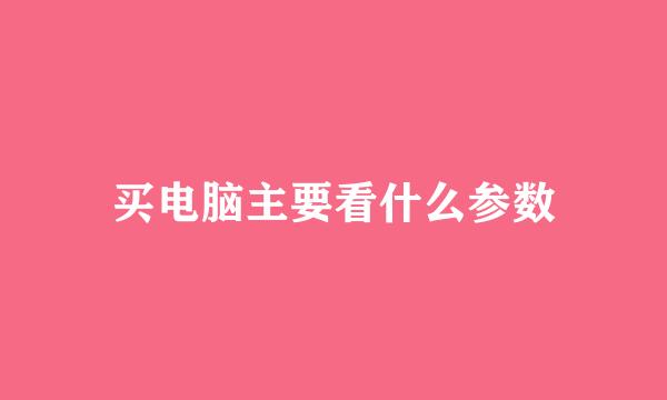 买电脑主要看什么参数