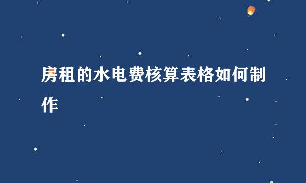 房租的水电费核算表格如何制作