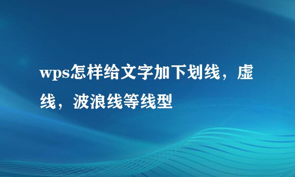 wps怎样给文字加下划线，虚线，波浪线等线型