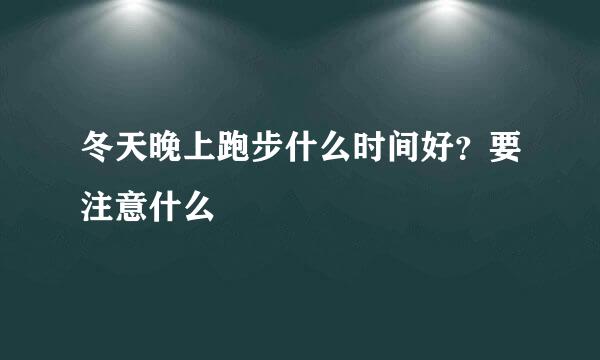 冬天晚上跑步什么时间好？要注意什么